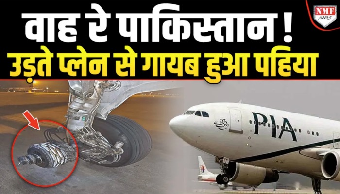 Pakistan में Train के बाद प्लेन, ये क्या हो गया !