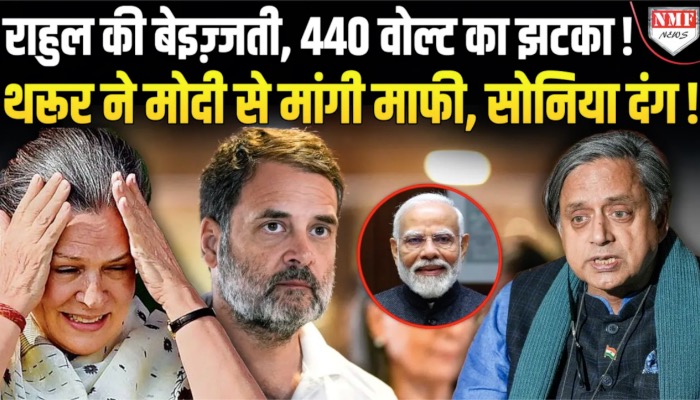 डांट पड़ने के बाद Shashi Tharoor ने कर डाली Rahul की बेइज्जती, Modi की तारीफ कर मांग ली मांफी!