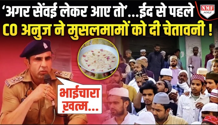 'ईद की सेवइयां खिलाओगे तो होली की गुझिया खानी पड़ेगी’, CO अनुज चौधरी का बयान