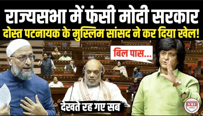 राज्यसभा में फंसी मोदी सरकार, दोस्त पटनायक के मुस्लिम सांसद ने कर दिया खेल ! Waqf Amendment Bill