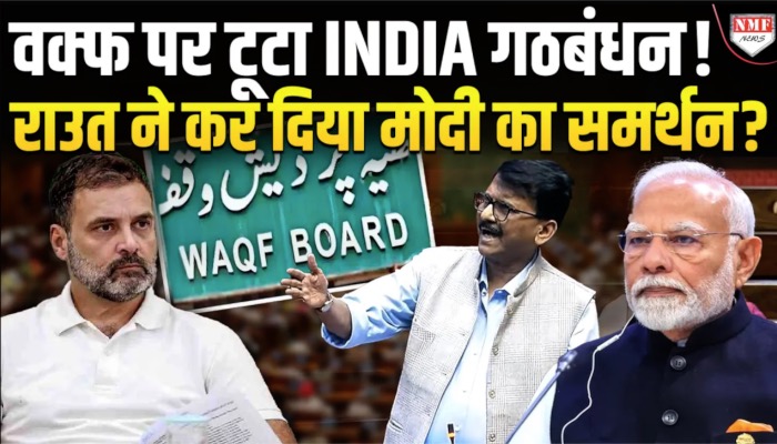 वक्फ पर टूटा INDIA गठबंधन ! राउत ने कर दिया मोदी का समर्थन ?