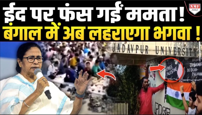 जादवपुर यूनिवर्सिटी में मनाई गई ईद, रामनवमी पर बैन ? ये किस तरह का सेक्युरिज्म है ?
