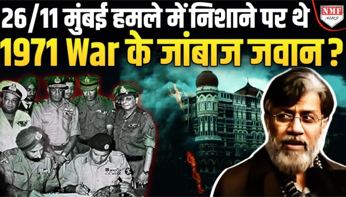 1971 वाले जांबाज जवान, Mumbai Attack का वो दिन और 10 आतंकी, खुलासे से हड़कंप !
