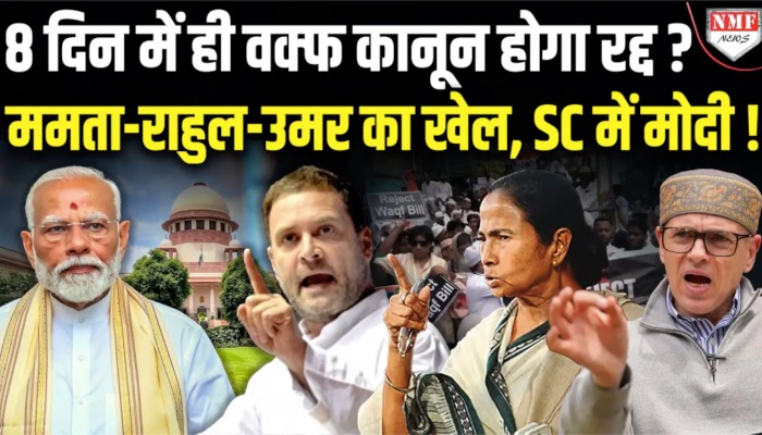 क्या विपक्ष रोक देगा मोदी सरकार का वक्फ क़ानून ?, ममता के बाद उमर, तेजस्वी और राहुल ने भरा दम