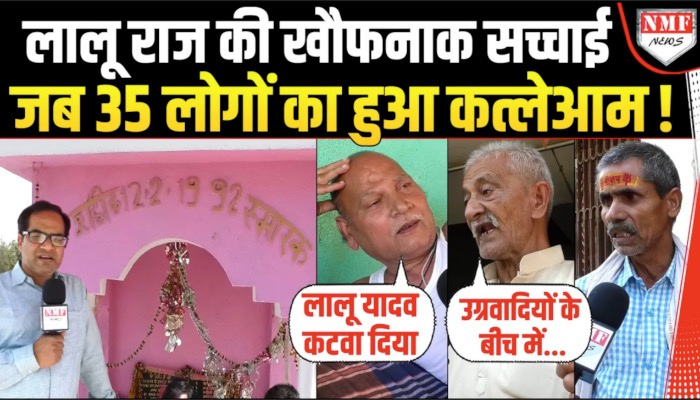 Bihar: जिस बारा गांव में मार दिये गये 40 भूमिहार उस गांव वालों से सुनिये लालू राज की खौफनाक कहानी !