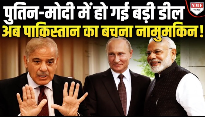 पुतिन-मोदी ने मिलकर पाकिस्तान पर ले लिया सबसे बड़ा फ़ैसला, न फाइटर प्लेन बचेंगे, न मुनीर-शहबाज