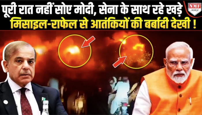 पूरी रात नहीं सोए मोदी, एयर स्ट्राइक के बाद तुरंत बुलाई मीटिंग, आतंकियों की बर्बादी देखते रहे !