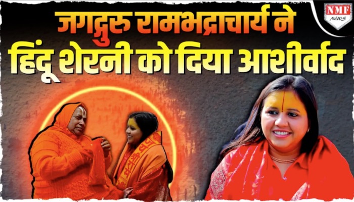 महाकुंभ में सबसे बड़े हनुमंत महायज्ञ में पहुंची साध्वी सरस्वती, जगद्गुरु रामभद्राचार्य महाराज ने दिया आशीर्वाद