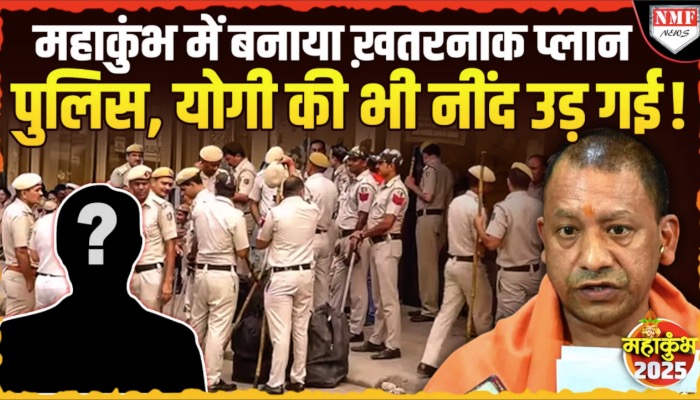 महाकुंभ में जाने के लिए की खतरनाक प्लानिंग, पुलिस ने सिखा दिया सबक