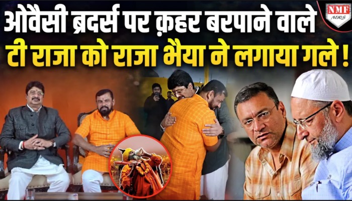 ओवैसी ब्रदर्स पर क़हर बरपाने वाले टी राजा को राजा भैया ने लगाया गले !