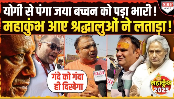Maha Kumbh- श्रद्धालुओं ने Jaya Bachchan के बयान का किया विरोध, कहा- उनके विचार गंदे हैं…