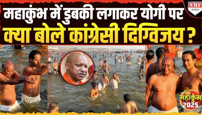 Maha Kumbh: संगम में डुबकी लगा कर सरकार की व्यवस्थाओं पर क्या बोले Digvijay Singh ?