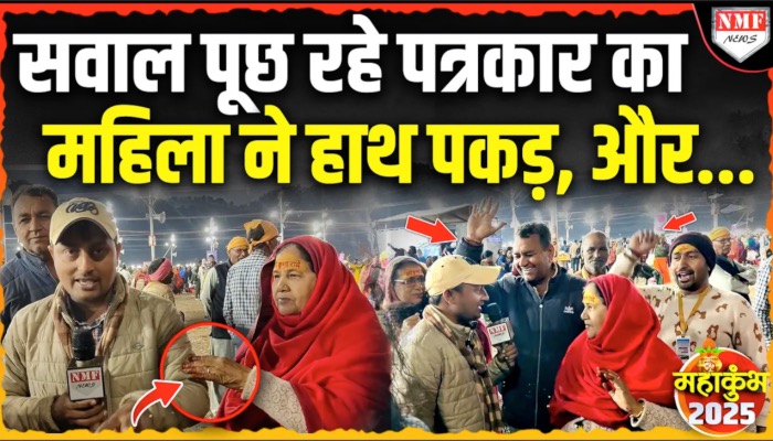 Maha Kumbh: संगम घाट पर श्रद्धालुओं से बातचीत कर रहे संवाददाता को महिला ने क्यों पकड़ा हाथ?