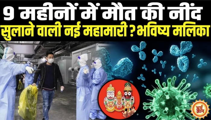 भविष्य मलिका की भविष्यवाणी! क्या फिर से फैलेगी कोरोना वायरस जैसी महामारी ?