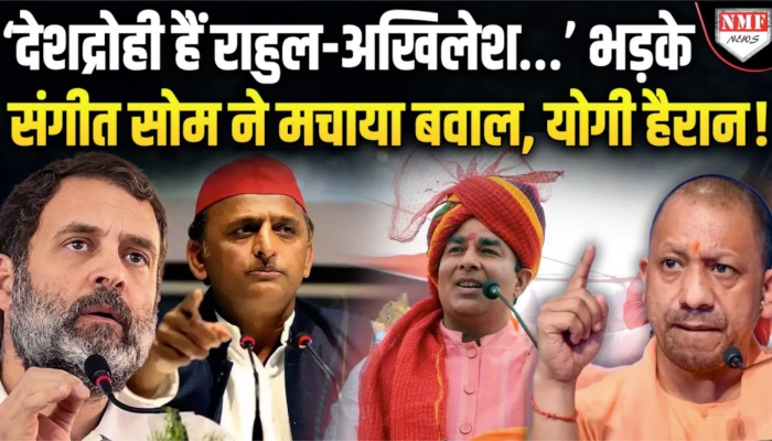 ’औरंगजेब हिंदुओं का दुश्मन…’ भयंकर दहाड़े संगीत सोम, अखिलेश-राहुल गांधी को बता दिया देशद्रोही