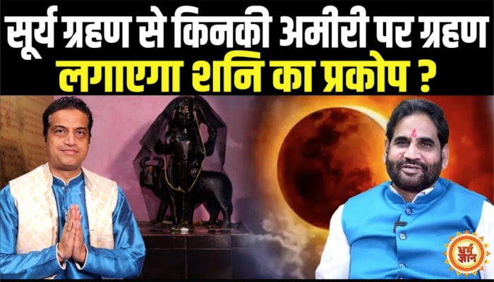 29 March को सूर्य ग्रहण में Shani किनका खेल बिगाड़ेंगे, किनकी जिद्दी किस्मत चमकाएंगे ?