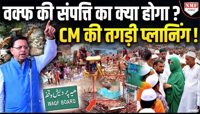 वक्फ की संपत्ति का क्या होगा ? CM की तगड़ी प्लानिंग !
