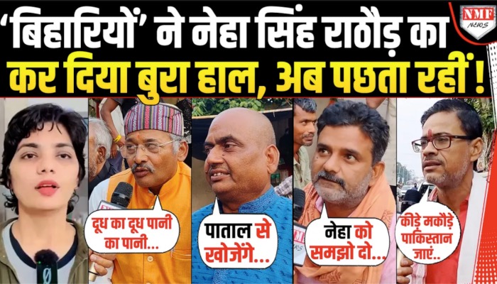 मोदी-शाह को पहलगाम पर घेर रहीं Neha Singh Rathore को बिहार की जनता ने दिया करारा जवाब !