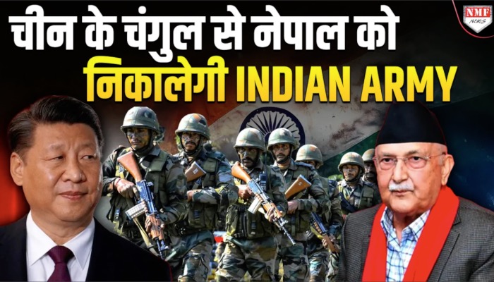 नेपाल को फंसाने वाले चीन की खैर नहीं, Indian Army करेगी हिसाब !