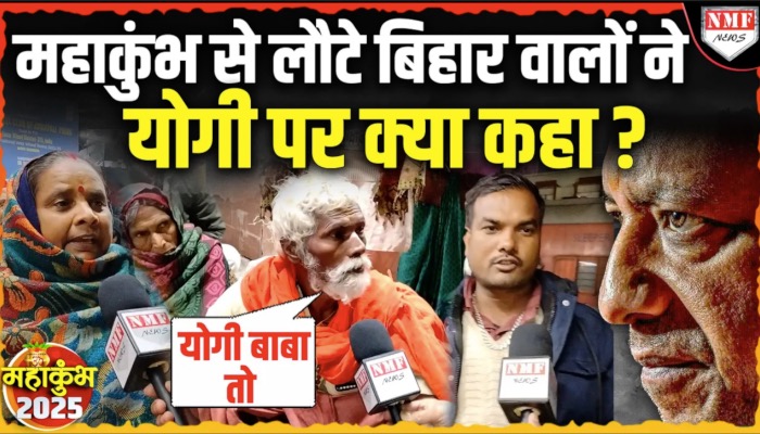 Maha Kumbh: संगम से लौटे Bihar के श्रद्धालुओं ने भगदड़ पर क्या जवाब दिया ?