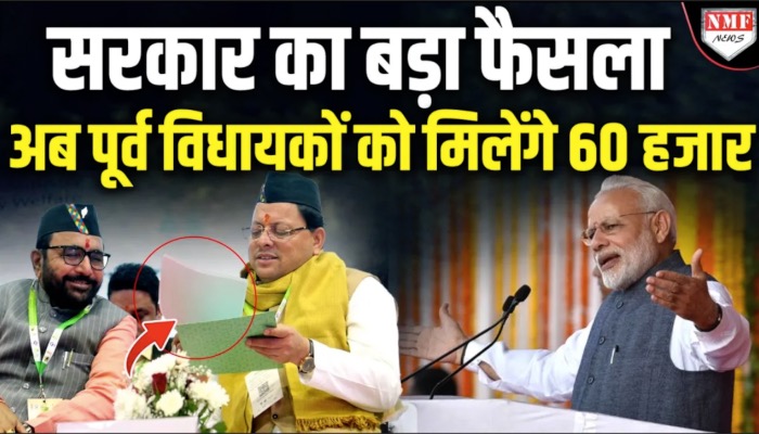 Dhami केबिनेट ने 33 प्रस्तावों पर लगाई मुहर, पूर्व विधायकों की पेंशन में बढ़ोतरी !