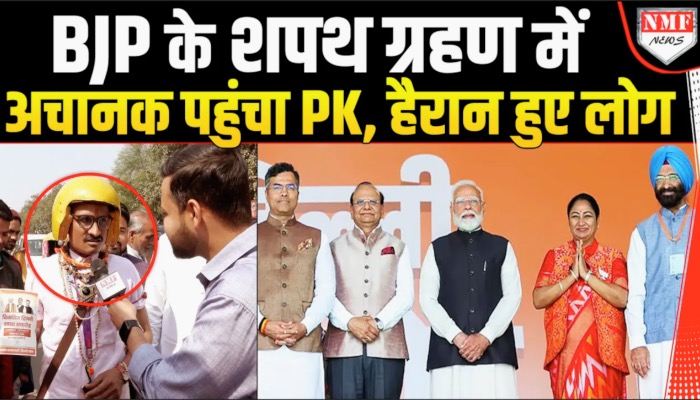 रामलीला मैदान के बाहर PK को देख हैरान हुए लोग, शपथ ग्रहण पर सुनिए क्या कहा?