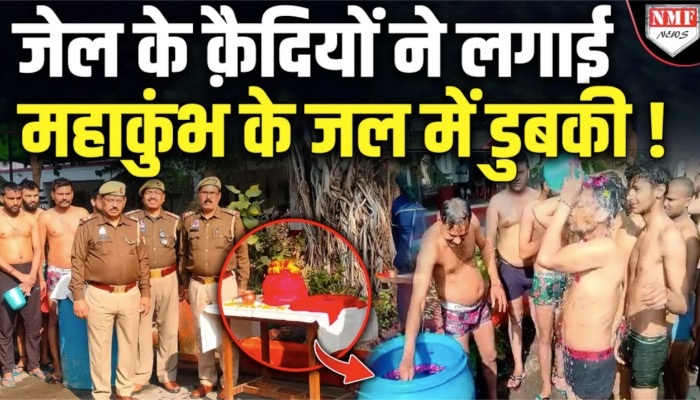 जेल के क़ैदियों ने लगाई महाकुंभ के जल में डुबकी !
