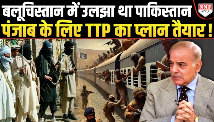 Pakistan के हाथ से पंजाब भी लेने की तैयारी, TTP का खतरनाक प्लान तैयार !