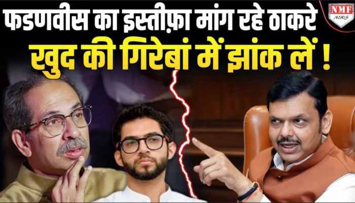 सीएम फडणवीस का इस्तीफ़ा मांग रहें ठाकरे अपना कार्यकाल देखें