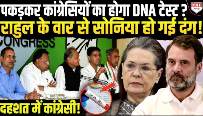 राजस्थान में कांग्रेस नेताओं का होगा DNA टेस्ट?, फेल होने पर किया जाएगा पार्टी से बाहर