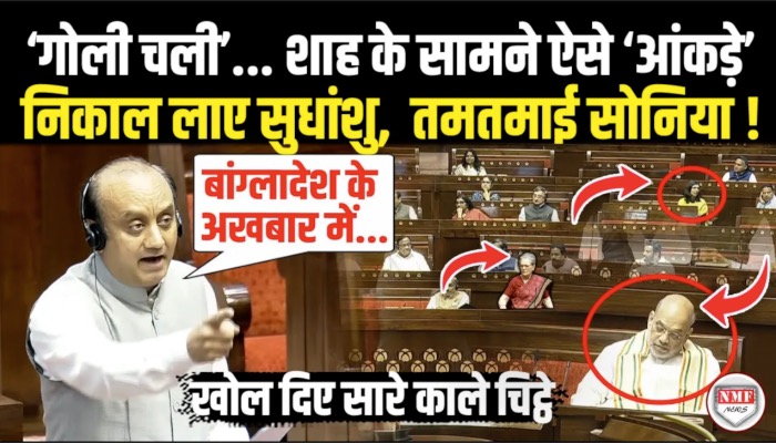 सदन में Amit Shah के सामने Sudhanshu Trivedi ने खोल दिए सारे काले चिट्ठे, सदमे में आ गया विपक्ष !