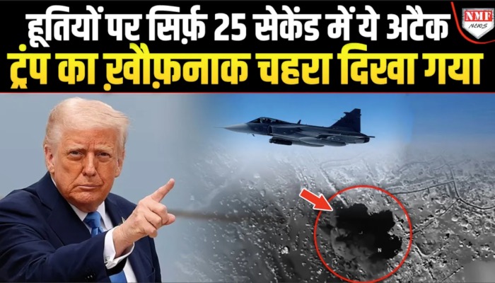 Trump के इस अटैक से मची तबाही, Yemen में Houthi विद्रोहियों पर सबसे बड़ा हमला