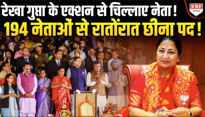 Kadak Baat : रेखा गुप्ता के एक्शन से मच गचा हड़कंप, 194 नेताओं के छीन लिए पद!
