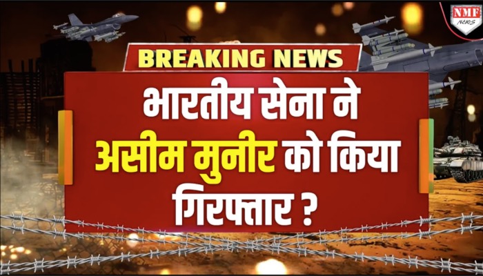 असीम मुनीर को भारतीय सेना ने टांग लिया, बड़े दावे से पाकिस्तान में कोहराम मचा ?