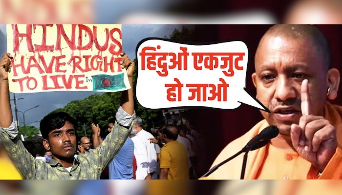 Bangladesh में हिंदुओं पर हो रहे अत्याचार पर CM Yogi ने हिंदुओं को झकझोरा