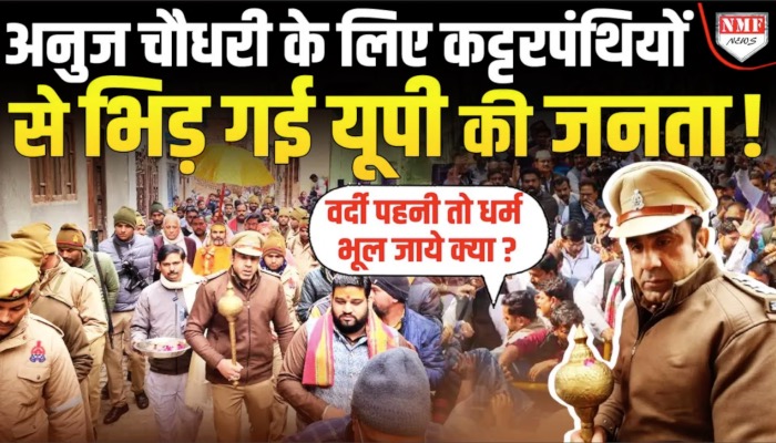 CO Anuj Chaudhary के समर्थन में आई UP की जनता, बोली- वर्दी पहनी है तो धर्म भूल जाये ?