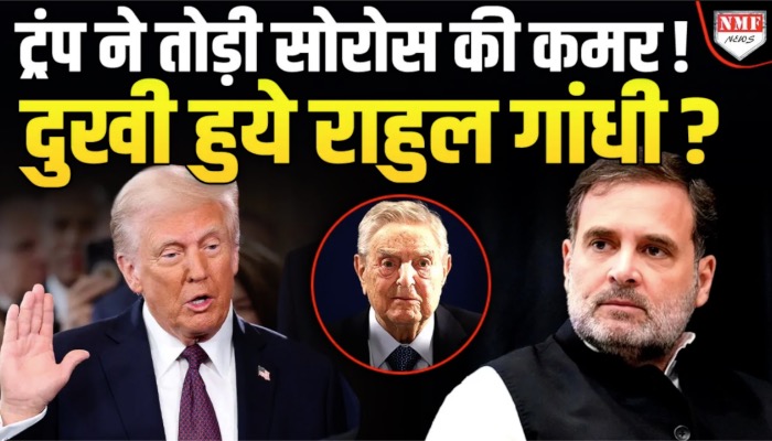 ट्रंप ने तोड़ी सोरोस की कमर ! दुखी हुये राहुल गांधी ?