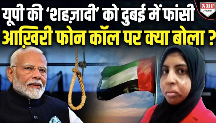 Dubai में बांदा की Shehzadi को फांसी, अब्बू को आखिर बार फोन क्या बताया ?