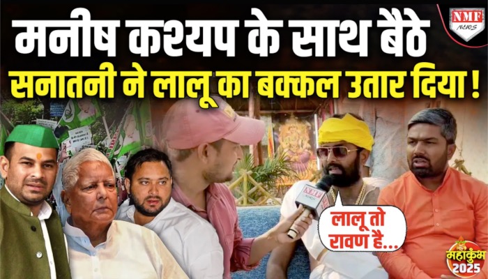 लालू के पूरे परिवार को 2 सनातनियों ने मिलकर खदेड़ दिया ! Rohit Singh| Manish Kashyap