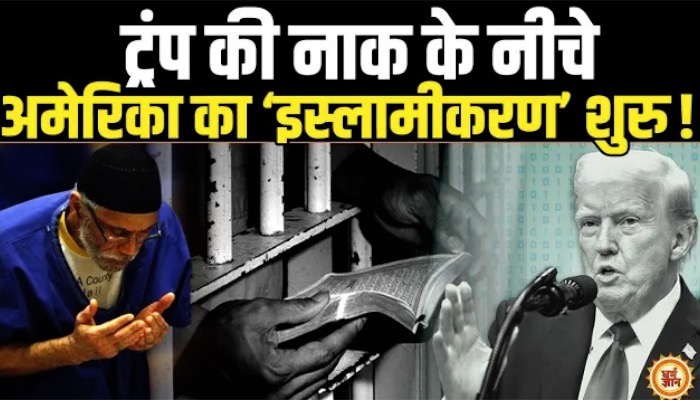 कट्टरपंथी ताक़तों को ठेंगा दिखाने वाला America जेल के रास्ते बना Islamic Country !