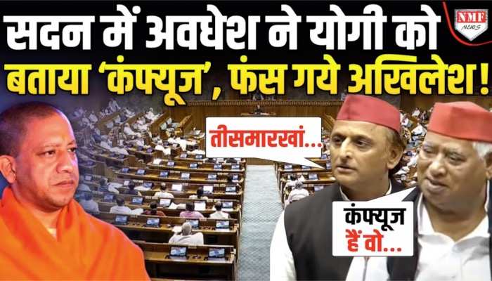 सदन में अवधेश ने योगी को बताया ‘कंफ्यूज’, फंस गये अखिलेश !