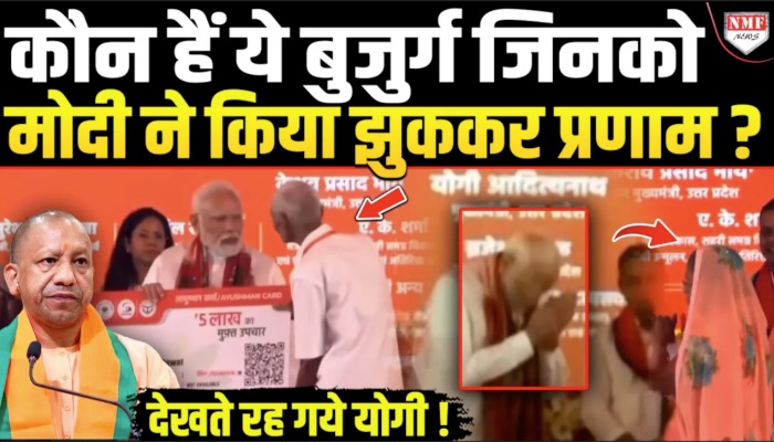 कौन हैं ये बुजुर्ग जिनको पीएम मोदी ने किया झुककर प्रणाम ?