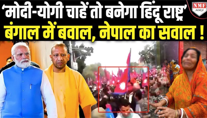 नेपाल में हिन्दू राष्ट्र की मांग तेज़, बंगाल में बवाल पर फिर उठे सवाल