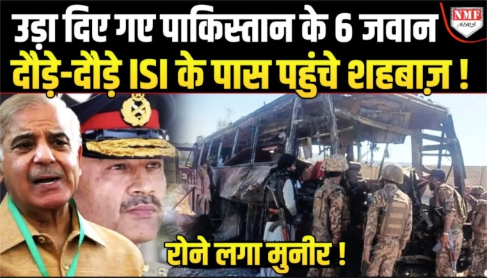 पाकिस्तान आर्मी के 6 जवानों को दौड़ा कर उड़ा दिया, ISI से भीख मांगने पहुंचा शहबाज़, मुनीर रो रहा !
