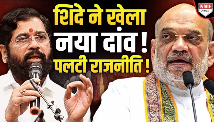 गांव जाते ही शिंदे ने खेला नया दांव, एक फैसले से बदली महाराष्ट्र की राजनीति!