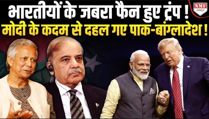 ट्रंप के सांसद ने की ऐसी बात, ख़ुशी से झूम उठे भारतीय लेकिन बौखला उठे पाकिस्तान-बांग्लादेश!