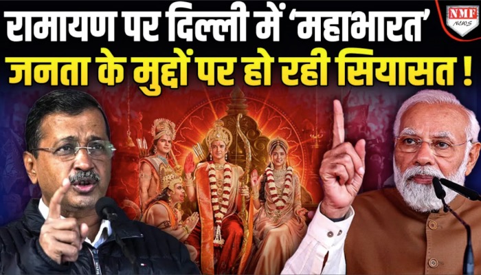 राजधानी में सियासत का ग़लत टर्न, जनता के मुद्दों से कौन भटका रहा ध्यान ?