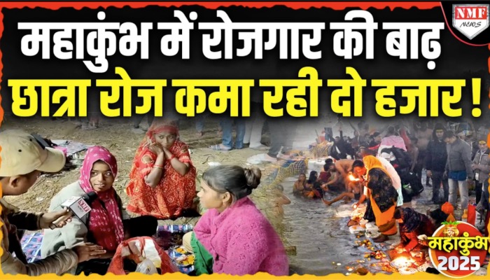 Maha Kumbh में रोजगार की बाढ़, 10वीं की छात्रा फूलमाला बेचकर रोज कमा रही 2000!