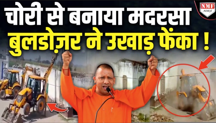 अवैध मदरसे पर चला बुलडोजर, 2 लाख जुर्माना भी ठोका