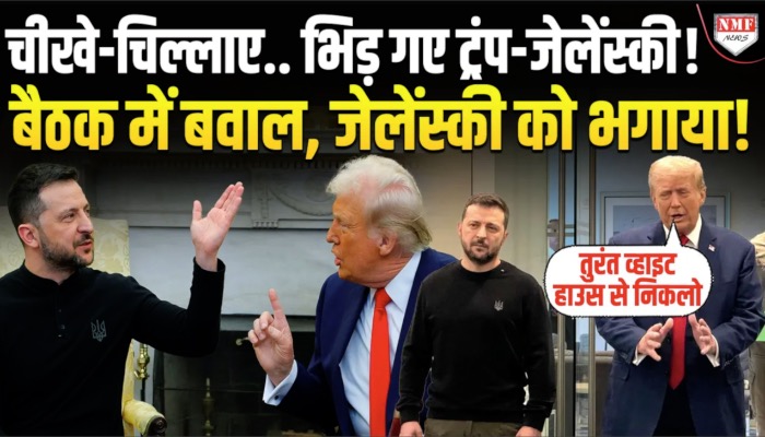डोनाल्ड ट्रंप और जेलेंस्की के बीच व्हाइट हाउस में तीखी बहस, US राष्ट्रपति बोले- आप तीसरे विश्व युद्ध का जुआ खेल रहे